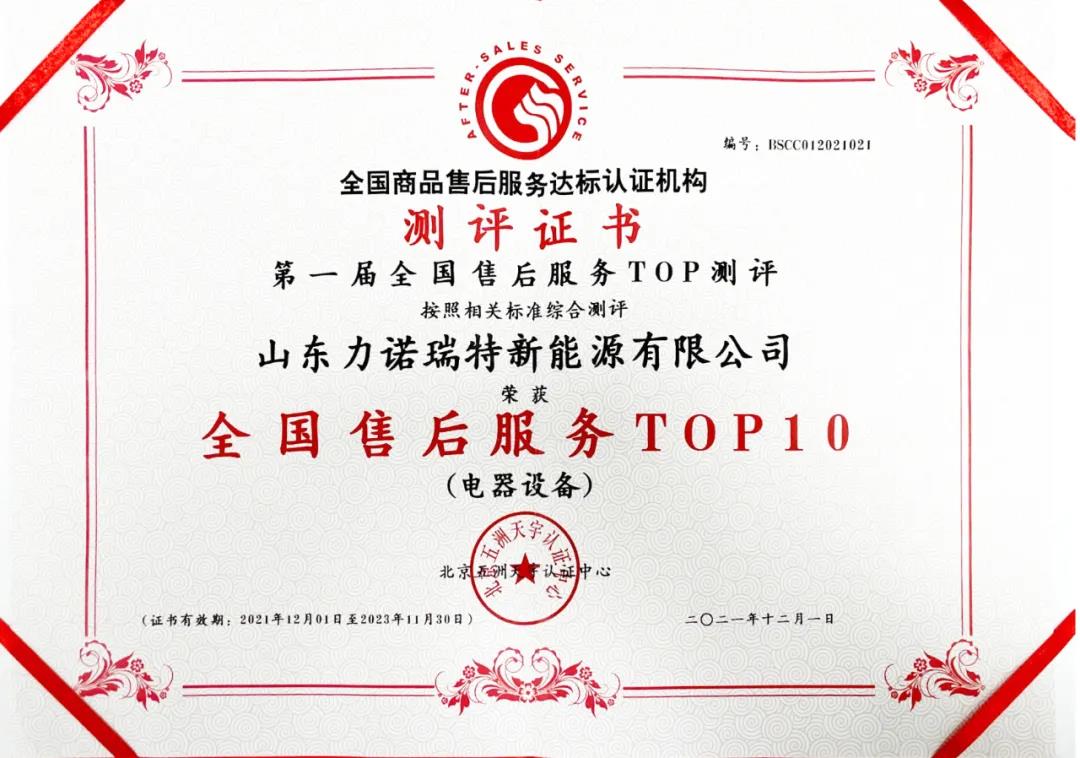 力诺瑞特荣获 “全国尊龙凯时·中国官方网站的售后服务top10”